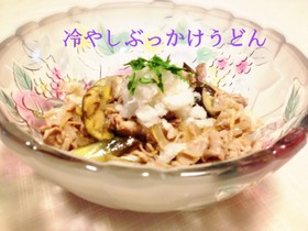 ナスと豚バラ肉の冷やしぶっかけうどん☆